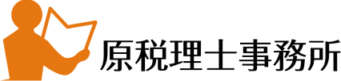 原税理士事務所